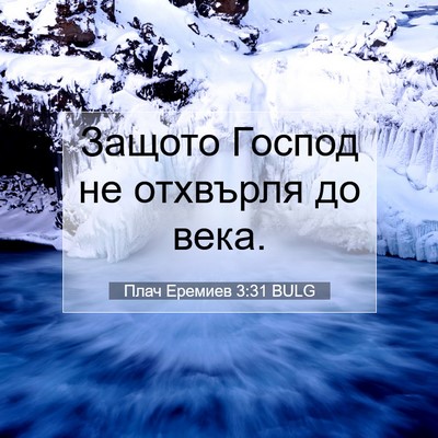 Picture 07 - Плач Еремиев 3:31 BULG - Защото Господ не отхвърля - Bible Verse Picture