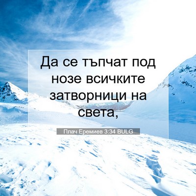 Picture 07 - Плач Еремиев 3:34 BULG - Да се тъпчат под нозе - Bible Verse Picture