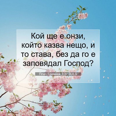 Picture 07 - Плач Еремиев 3:37 BULG - Кой ще е онзи, който казва - Bible Verse Picture