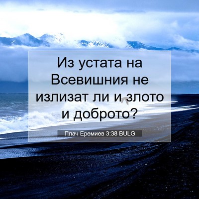 Picture 07 - Плач Еремиев 3:38 BULG - Из устата на Всевишния не - Bible Verse Picture