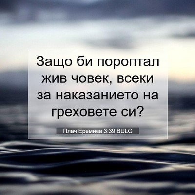 Picture 07 - Плач Еремиев 3:39 BULG - Защо би пороптал жив човек, - Bible Verse Picture