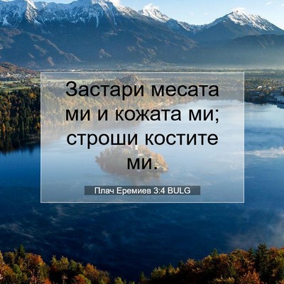 Picture 07 - Плач Еремиев 3:4 BULG - Застари месата ми и кожата - Bible Verse Picture