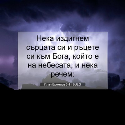 Picture 07 - Плач Еремиев 3:41 BULG - Нека издигнем сърцата си и - Bible Verse Picture