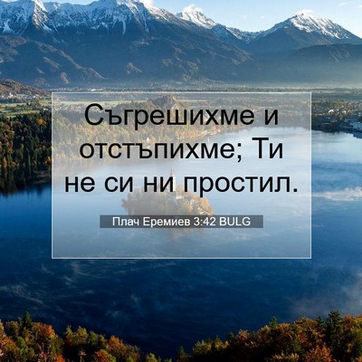 Picture 07 - Плач Еремиев 3:42 BULG - Съгрешихме и отстъпихме; - Bible Verse Picture