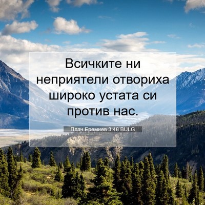 Picture 07 - Плач Еремиев 3:46 BULG - Всичките ни неприятели - Bible Verse Picture