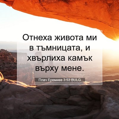 Picture 07 - Плач Еремиев 3:53 BULG - Отнеха живота ми в - Bible Verse Picture