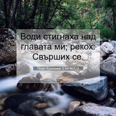 Picture 07 - Плач Еремиев 3:54 BULG - Води стигнаха над главата - Bible Verse Picture