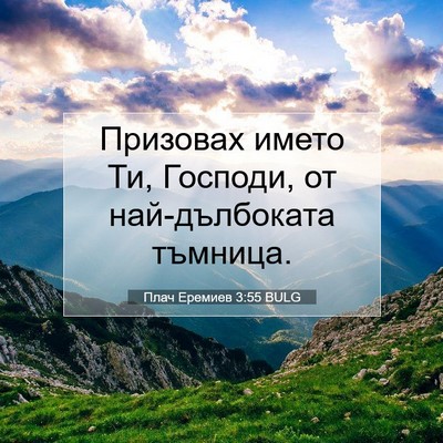 Picture 07 - Плач Еремиев 3:55 BULG - Призовах името Ти, Господи, - Bible Verse Picture