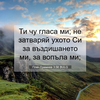 Picture 07 - Плач Еремиев 3:56 BULG - Ти чу гласа ми; не затваряй - Bible Verse Picture