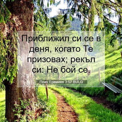 Picture 07 - Плач Еремиев 3:57 BULG - Приближил си се в деня, - Bible Verse Picture