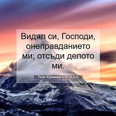 Picture 07 - Плач Еремиев 3:59 BULG - Видял си, Господи, - Bible Verse Picture