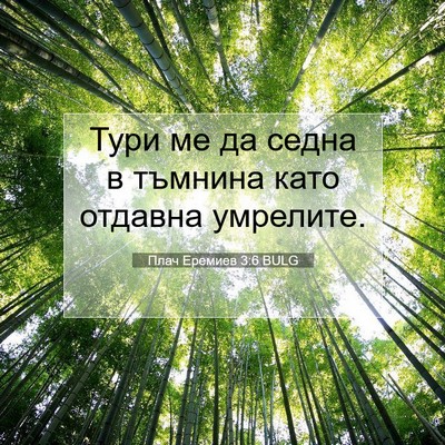 Picture 07 - Плач Еремиев 3:6 BULG - Тури ме да седна в тъмнина - Bible Verse Picture