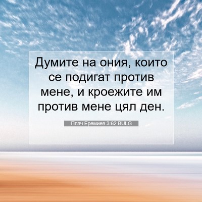 Picture 07 - Плач Еремиев 3:62 BULG - Думите на ония, които се - Bible Verse Picture