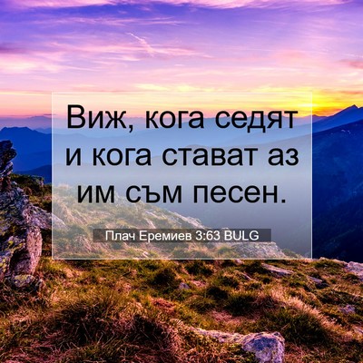 Picture 07 - Плач Еремиев 3:63 BULG - Виж, кога седят и кога - Bible Verse Picture