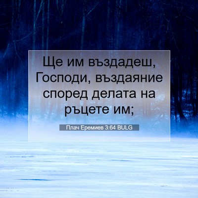 Picture 07 - Плач Еремиев 3:64 BULG - Ще им въздадеш, Господи, - Bible Verse Picture