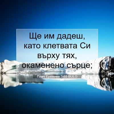 Picture 07 - Плач Еремиев 3:65 BULG - Ще им дадеш, като клетвата - Bible Verse Picture