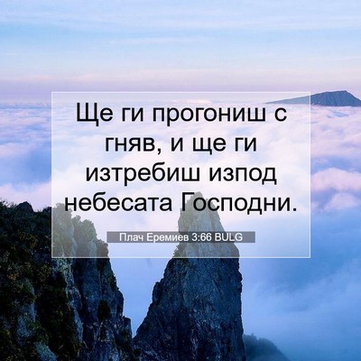Picture 07 - Плач Еремиев 3:66 BULG - Ще ги прогониш с гняв, и ще - Bible Verse Picture