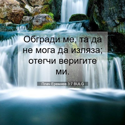 Picture 07 - Плач Еремиев 3:7 BULG - Обгради ме, та да не мога да - Bible Verse Picture
