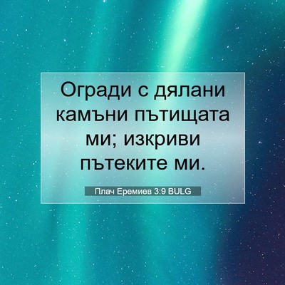 Picture 07 - Плач Еремиев 3:9 BULG - Огради с дялани камъни - Bible Verse Picture