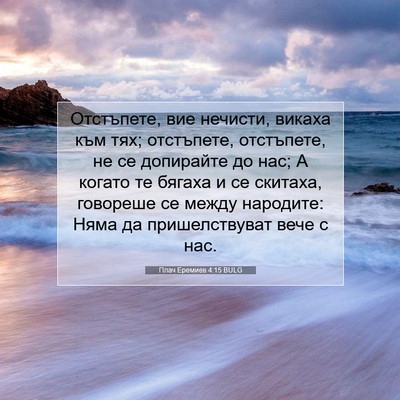 Picture 07 - Плач Еремиев 4:15 BULG - Отстъпете, вие нечисти, - Bible Verse Picture