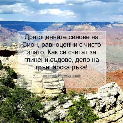 Picture 07 - Плач Еремиев 4:2 BULG - Драгоценните синове на - Bible Verse Picture