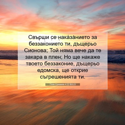 Picture 07 - Плач Еремиев 4:22 BULG - Свърши се наказанието за - Bible Verse Picture
