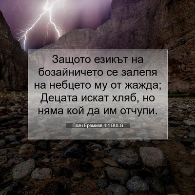 Picture 07 - Плач Еремиев 4:4 BULG - Защото езикът на - Bible Verse Picture