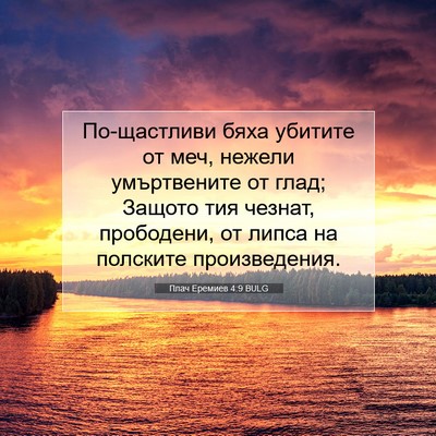 Picture 07 - Плач Еремиев 4:9 BULG - По-щастливи бяха убитите - Bible Verse Picture
