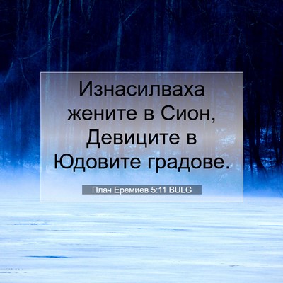 Picture 07 - Плач Еремиев 5:11 BULG - Изнасилваха жените в Сион, - Bible Verse Picture