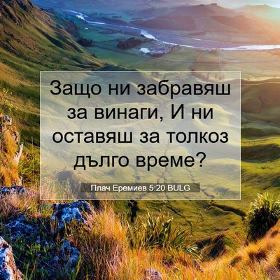 Picture 07 - Плач Еремиев 5:20 BULG - Защо ни забравяш за винаги, - Bible Verse Picture