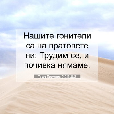 Picture 07 - Плач Еремиев 5:5 BULG - Нашите гонители са на - Bible Verse Picture