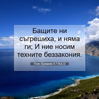 Picture 07 - Плач Еремиев 5:7 BULG - Бащите ни съгрешиха, и няма - Bible Verse Picture