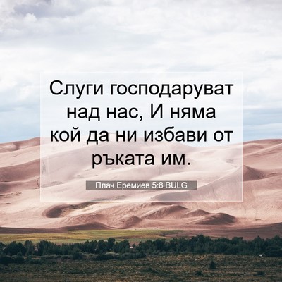 Picture 07 - Плач Еремиев 5:8 BULG - Слуги господаруват над - Bible Verse Picture