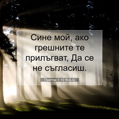 Picture 07 - Притчи 1:10 BULG - Сине мой, ако грешните те - Bible Verse Picture