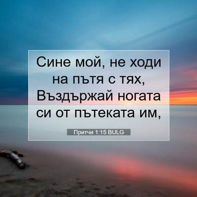 Picture 07 - Притчи 1:15 BULG - Сине мой, не ходи на пътя с - Bible Verse Picture