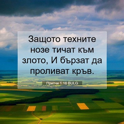 Picture 07 - Притчи 1:16 BULG - Защото техните нозе тичат - Bible Verse Picture