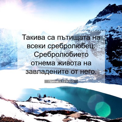 Picture 07 - Притчи 1:19 BULG - Такива са пътищата на - Bible Verse Picture