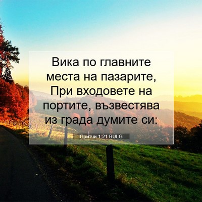 Picture 07 - Притчи 1:21 BULG - Вика по главните места на - Bible Verse Picture
