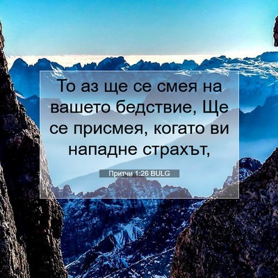 Picture 07 - Притчи 1:26 BULG - То аз ще се смея на вашето - Bible Verse Picture