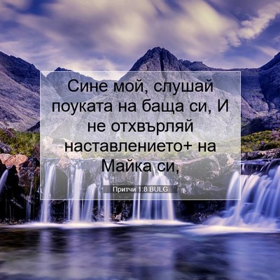 Picture 07 - Притчи 1:8 BULG - Сине мой, слушай поуката на - Bible Verse Picture