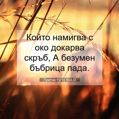 Picture 07 - Притчи 10:10 BULG - Който намигва с око - Bible Verse Picture