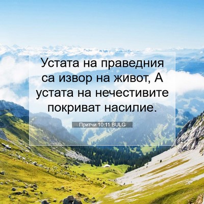 Picture 07 - Притчи 10:11 BULG - Устата на праведния са - Bible Verse Picture