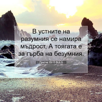Picture 07 - Притчи 10:13 BULG - В устните на разумния се - Bible Verse Picture