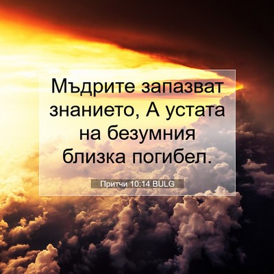 Picture 07 - Притчи 10:14 BULG - Мъдрите запазват знанието, - Bible Verse Picture