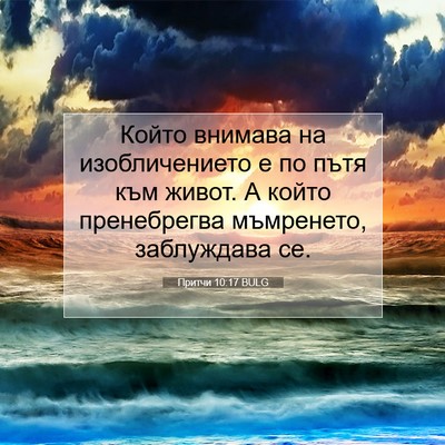 Picture 07 - Притчи 10:17 BULG - Който внимава на - Bible Verse Picture
