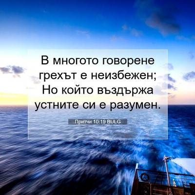 Picture 07 - Притчи 10:19 BULG - В многото говорене грехът - Bible Verse Picture