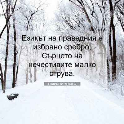 Picture 07 - Притчи 10:20 BULG - Езикът на праведния е - Bible Verse Picture
