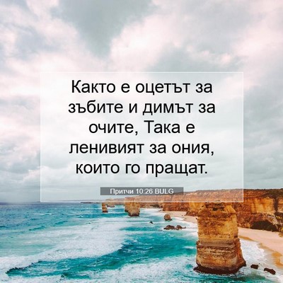 Picture 07 - Притчи 10:26 BULG - Както е оцетът за зъбите и - Bible Verse Picture