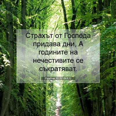 Picture 07 - Притчи 10:27 BULG - Страхът от Господа придава - Bible Verse Picture