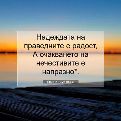 Picture 07 - Притчи 10:28 BULG - Надеждата на праведните е - Bible Verse Picture